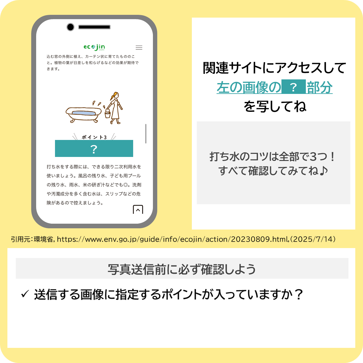 打ち水のコツについて調べよう！の撮影ポイント
