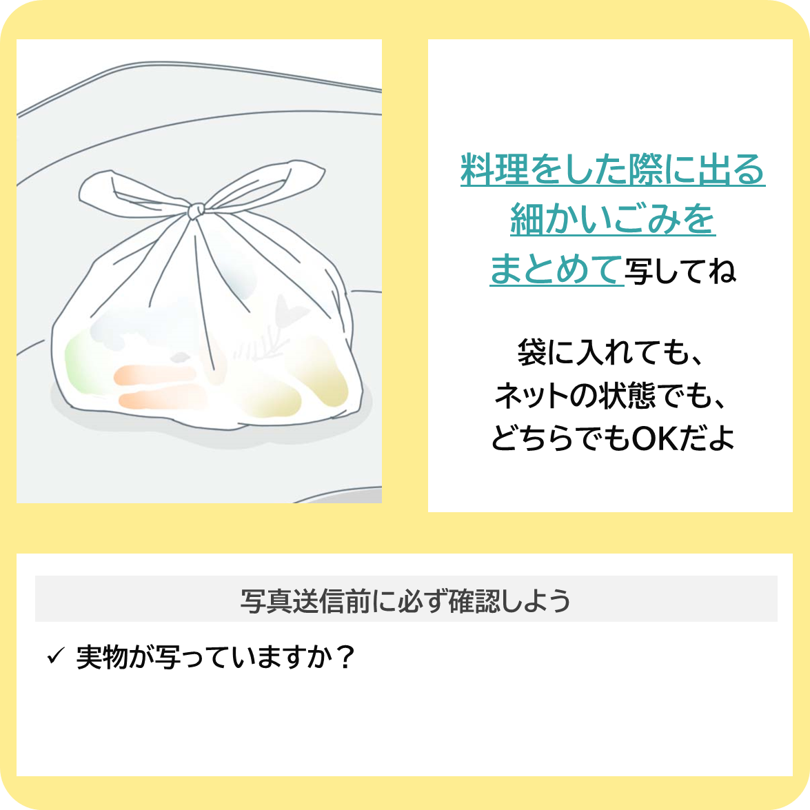 台所でできる水質汚染対策をしよう！ー細かいごみをキャッチ編の撮影ポイント