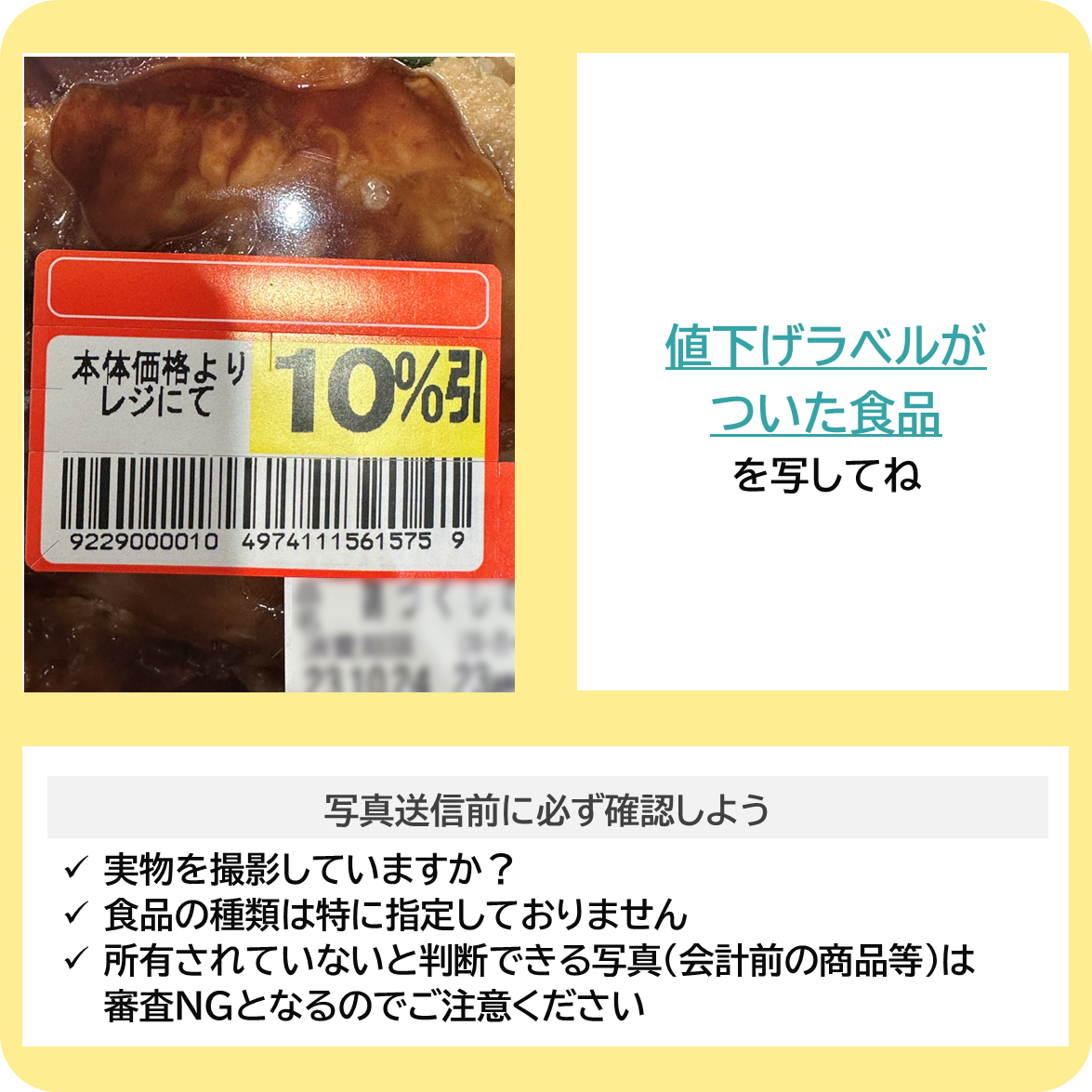 値下げラベルのついた食品を救おう！の撮影ポイント