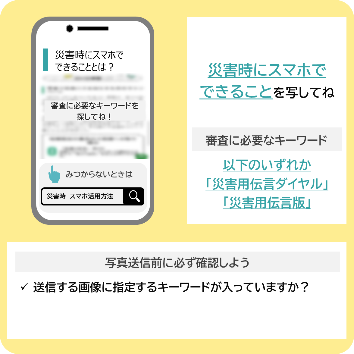 災害時にスマホでできることについて調べよう！の撮影ポイント