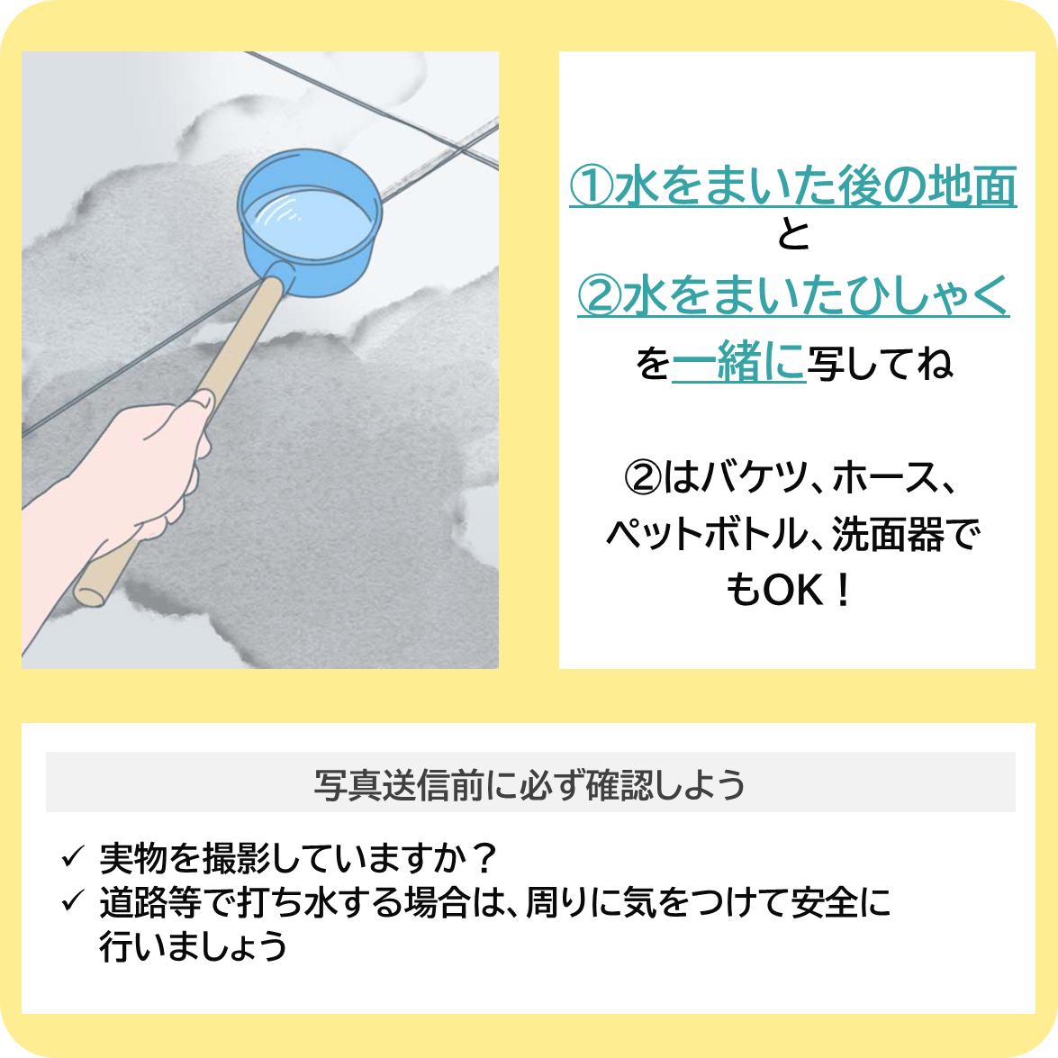 打ち水を実践してみよう！の撮影ポイント