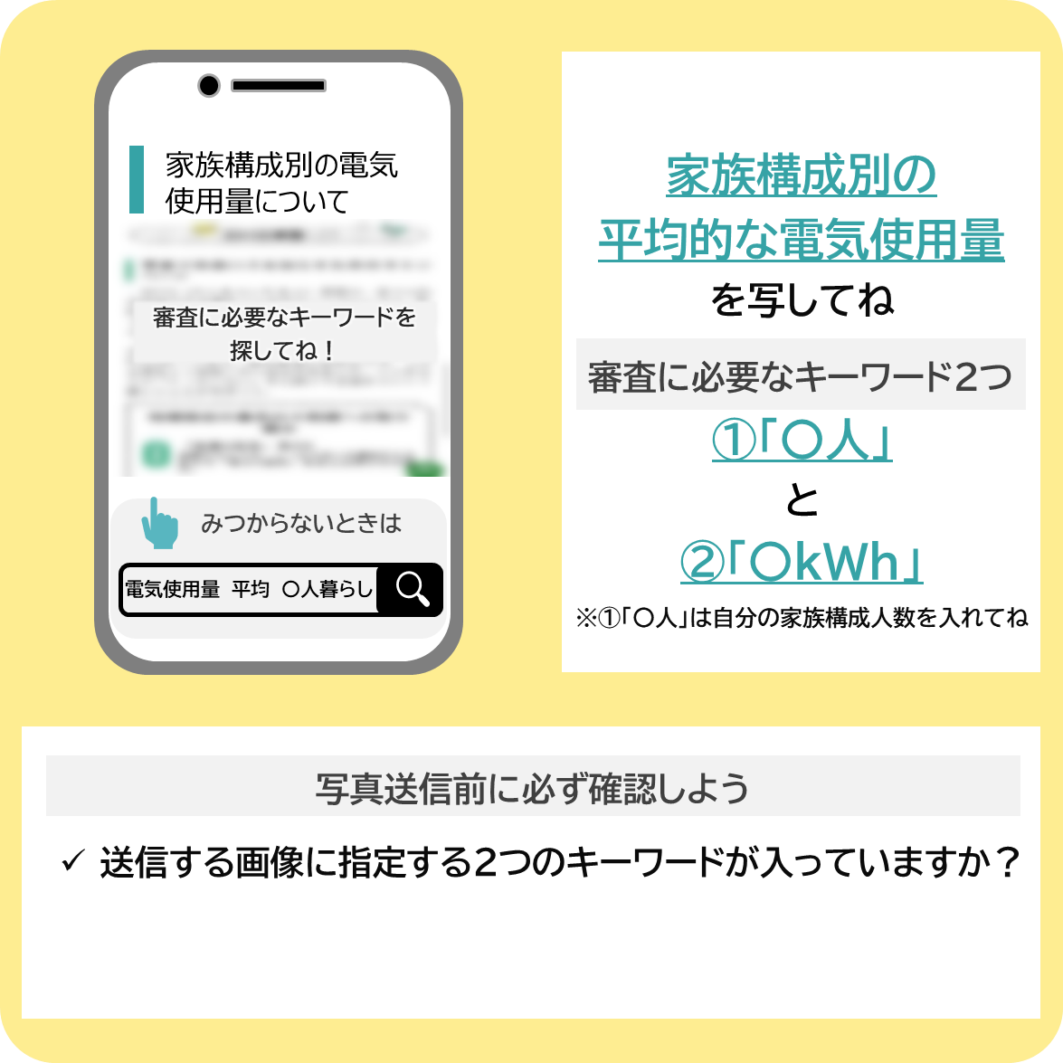 1カ月の平均的な電気使用量を調べよう！の撮影ポイント