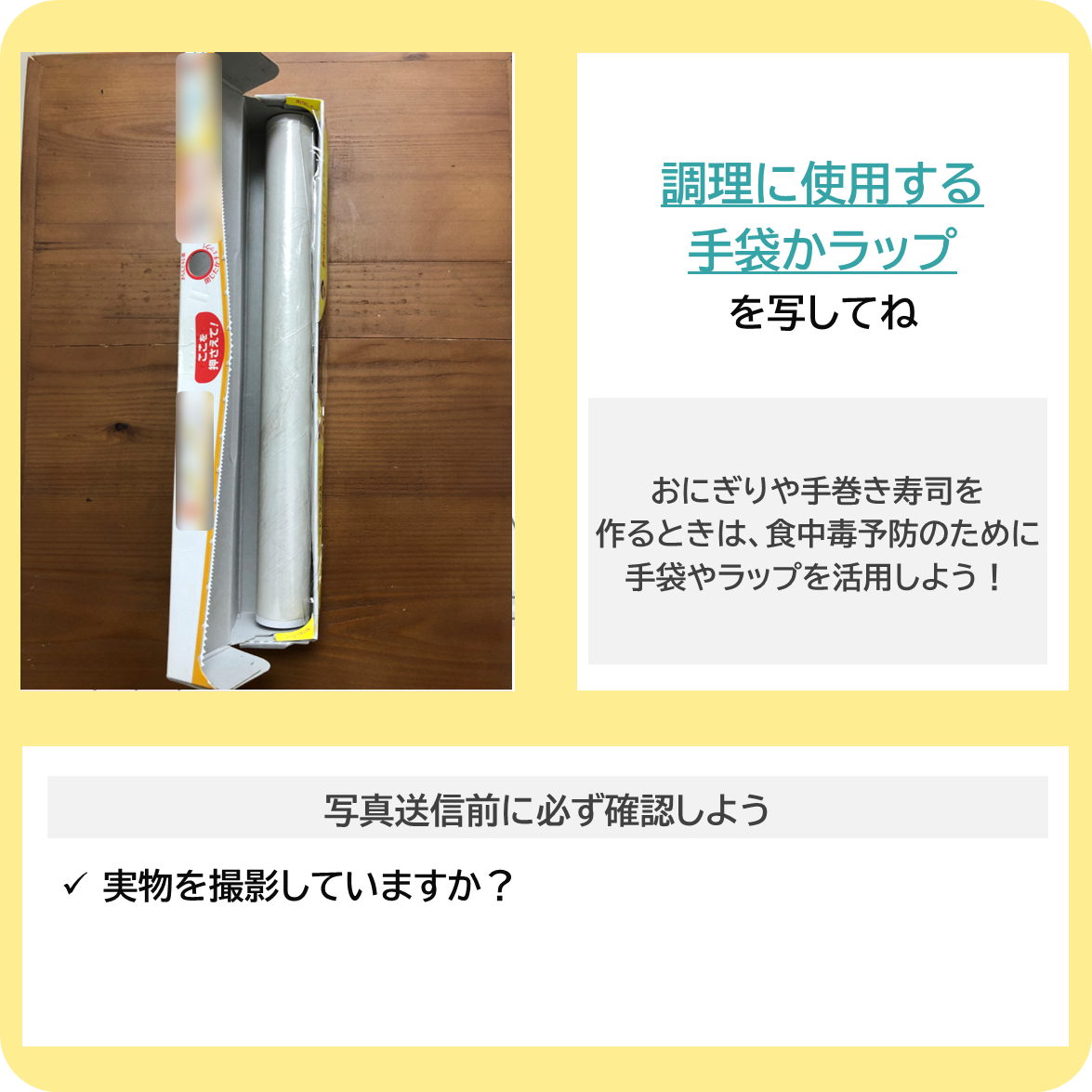 食中毒に気をつけようーラップ・手袋利用編ーの撮影ポイント