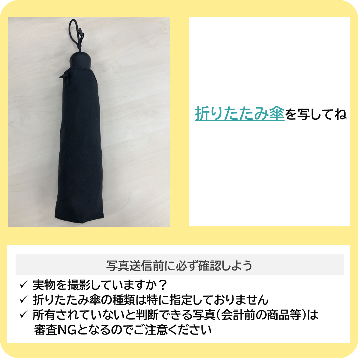 折りたたみ傘を携帯しよう！の撮影ポイント