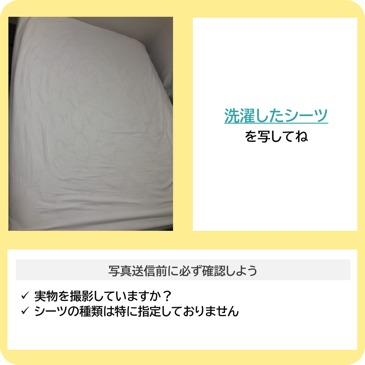 シーツを洗濯しよう！の撮影ポイント