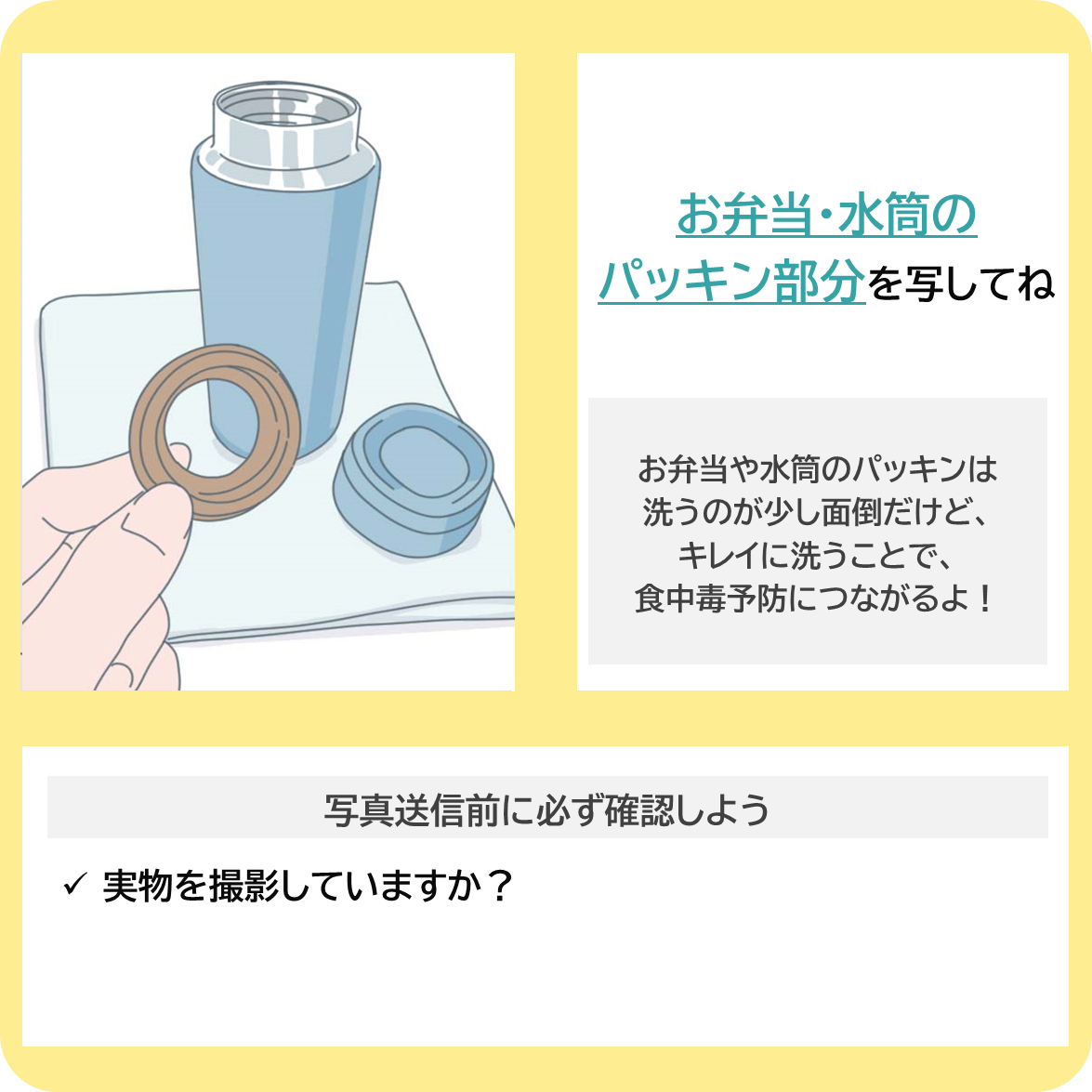 食中毒に気をつけようーパッキン洗浄編ーの撮影ポイント