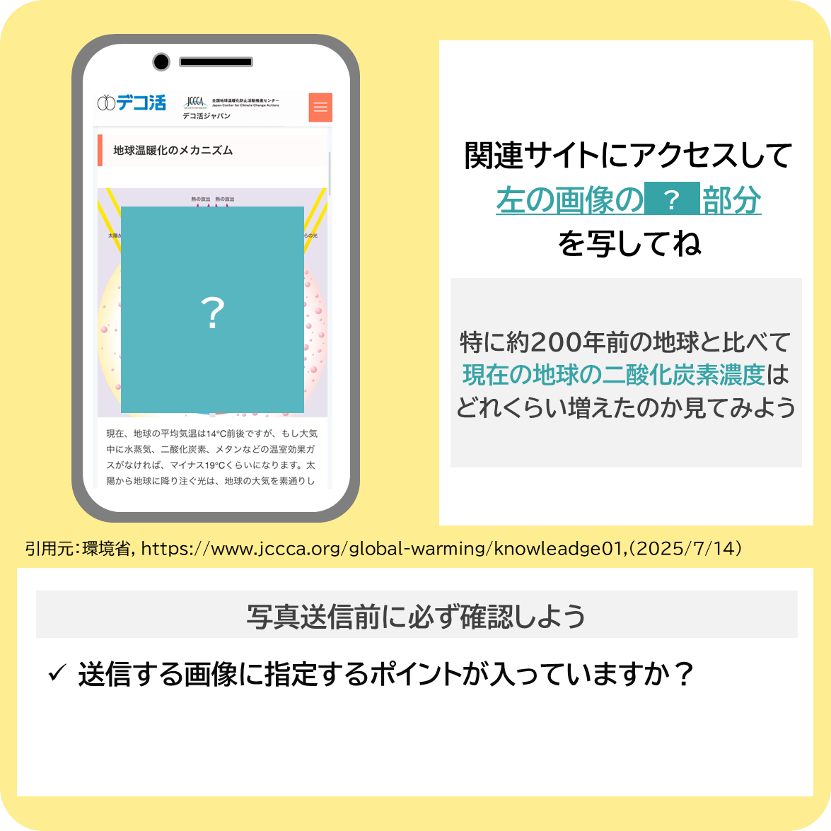 地球温暖化が起こる原因について調べてみよう！の撮影ポイント