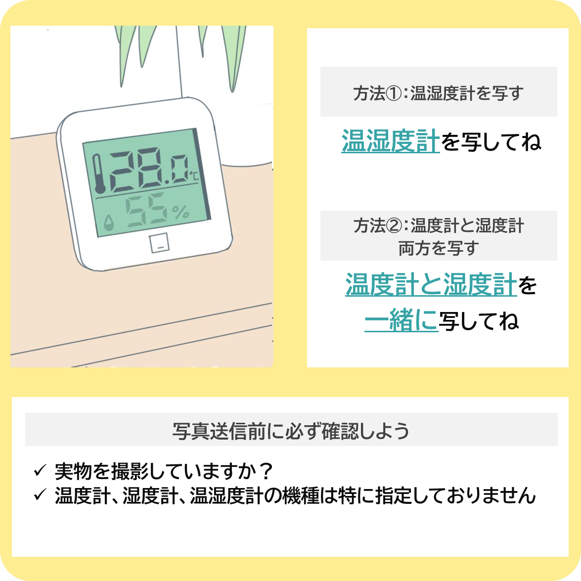 温度と湿度を見える化しよう！の撮影ポイント