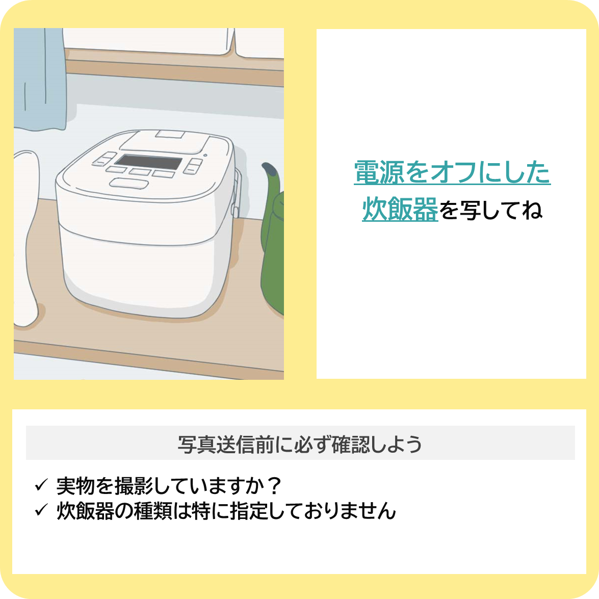 炊飯器の保温時間を削減しよう！の撮影ポイント