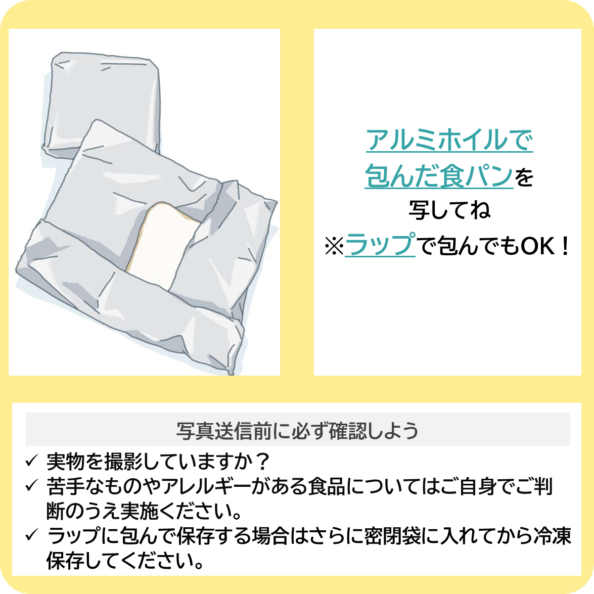 食パンをアルミホイルに包んで冷凍保存しよう！の撮影ポイント