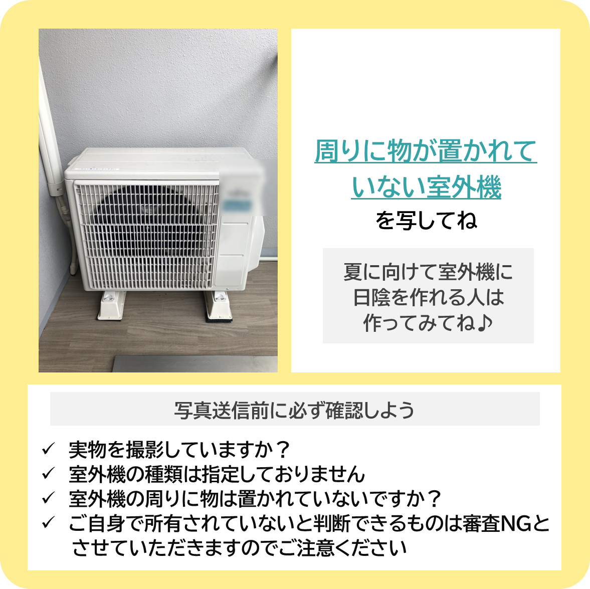 室外機の周辺環境を整えよう！の撮影ポイント