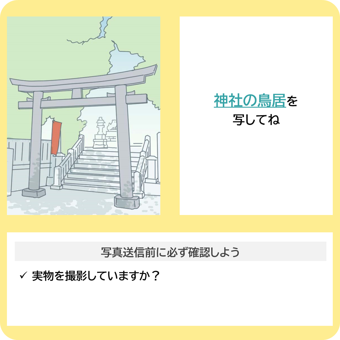 地域文化に触れよう！ー神社編ーの撮影ポイント