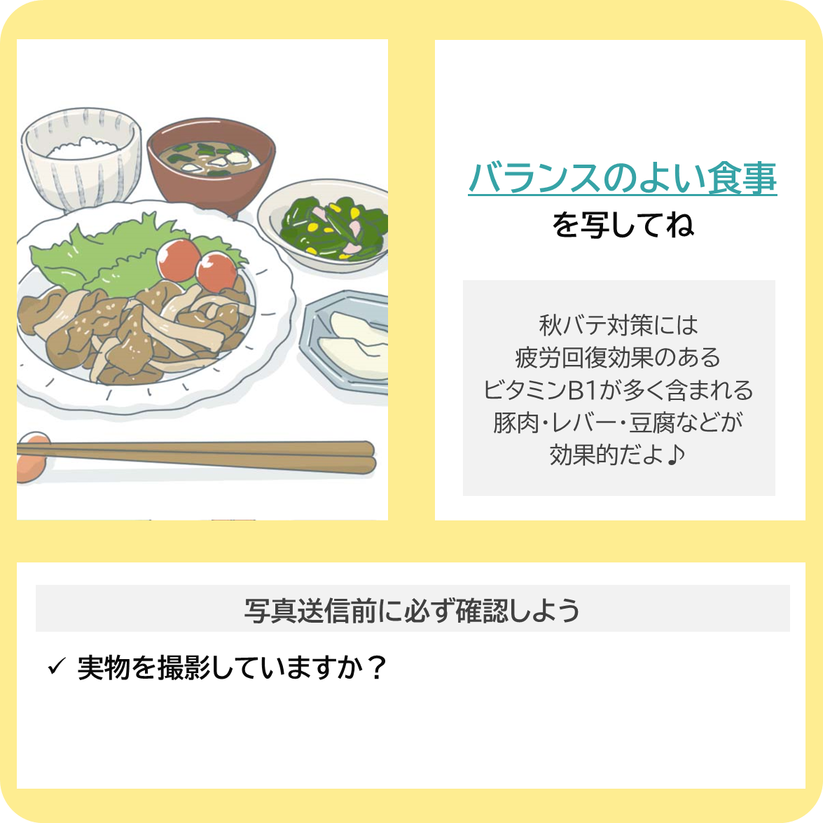 秋バテ対策をしよう！ーバランスの良い食事編ーの撮影ポイント
